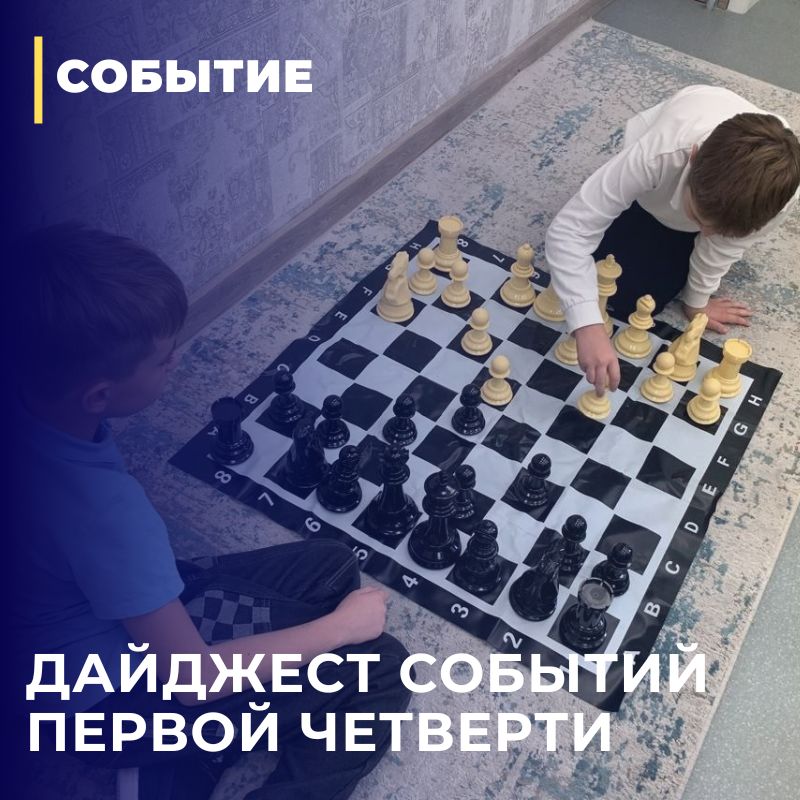 Дайджест событий первой четверти