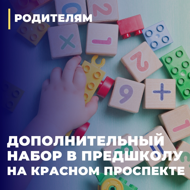 Дополнительный набор в подготовительную группу в структурное подразделение на Красном проспекте