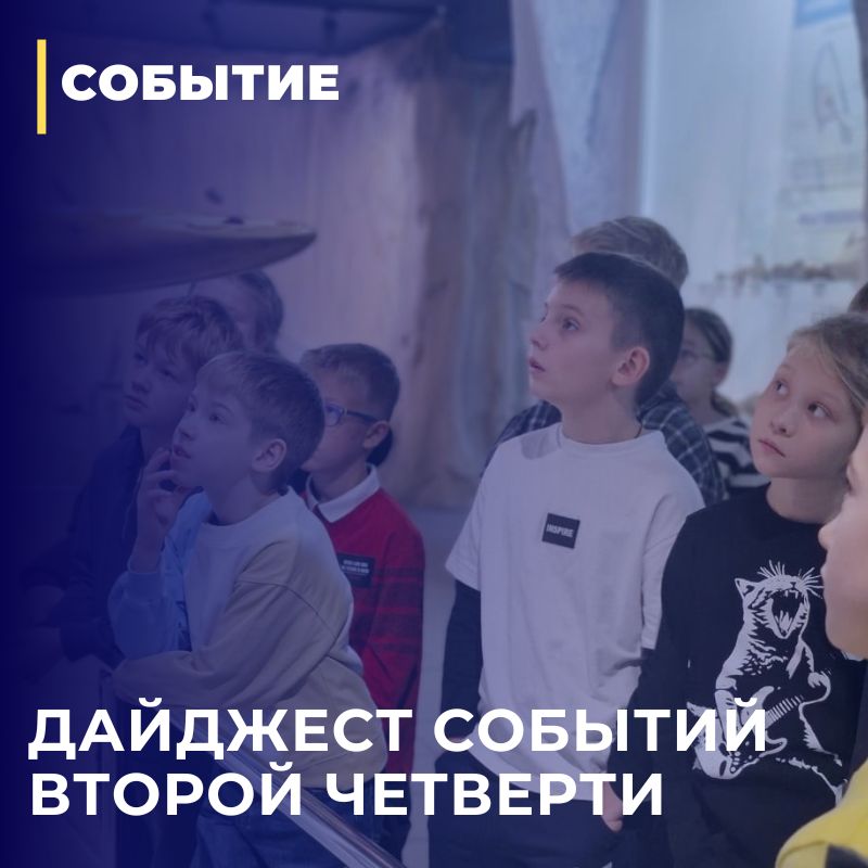 Дайджест событий второй четверти