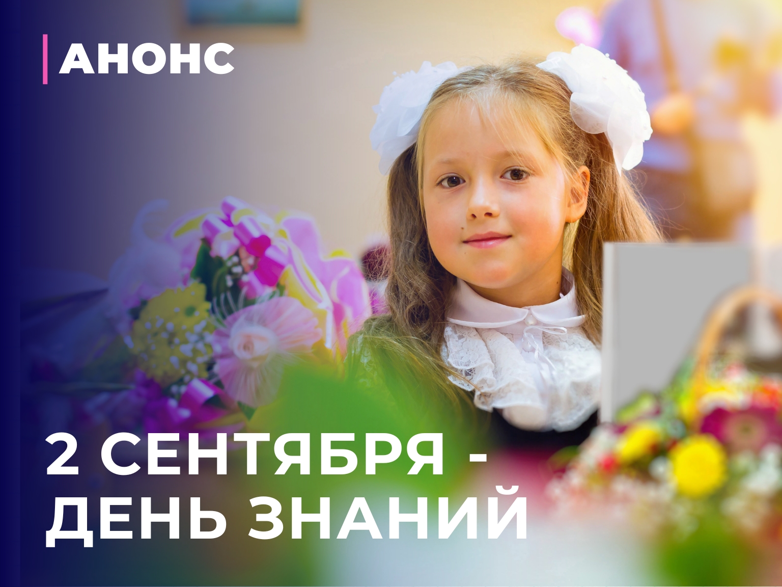 Торжественная линейка ко Дню знаний