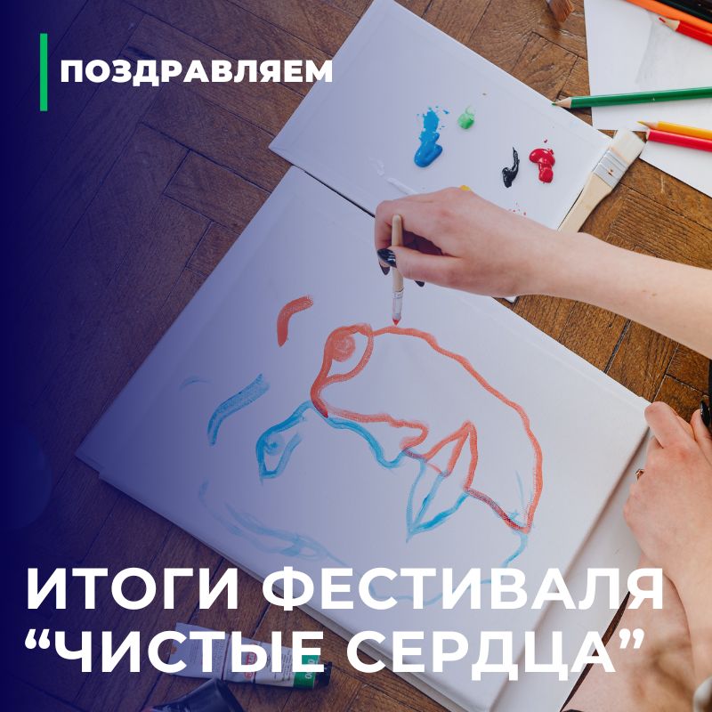 Итоги фестиваля "Чистые сердца"