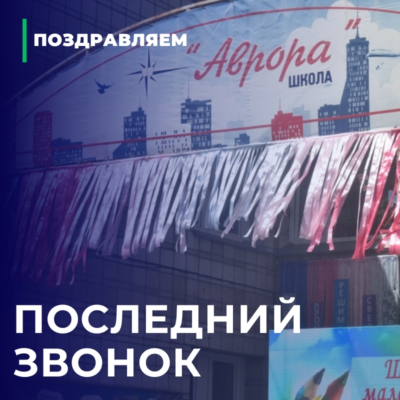 Последний звонок - 2025