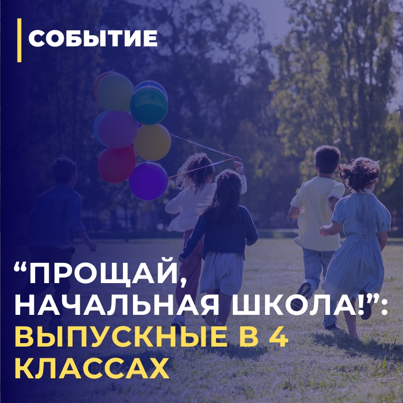 Торжественные мероприятия для выпускников 4-х классов: «Прощай, начальная школа!»