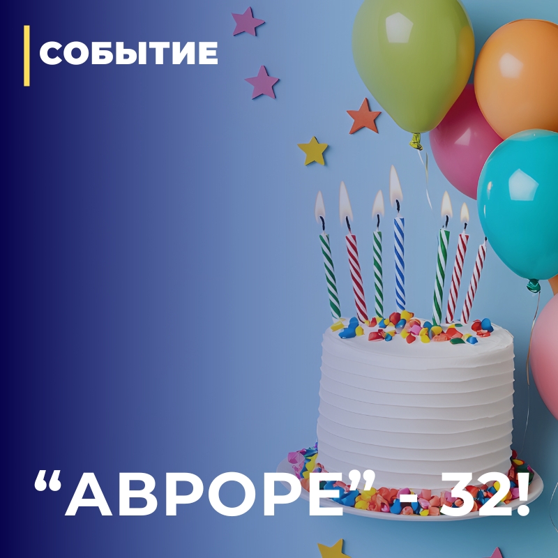 Школа «Аврора» отметила 32-летие!