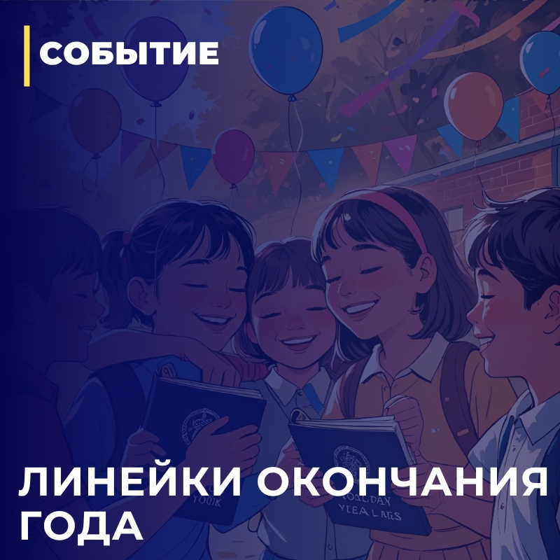Линейка окончания учебного года