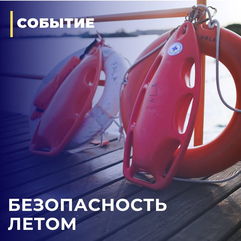 Памятка для родителей о безопасности детей во время летних каникул