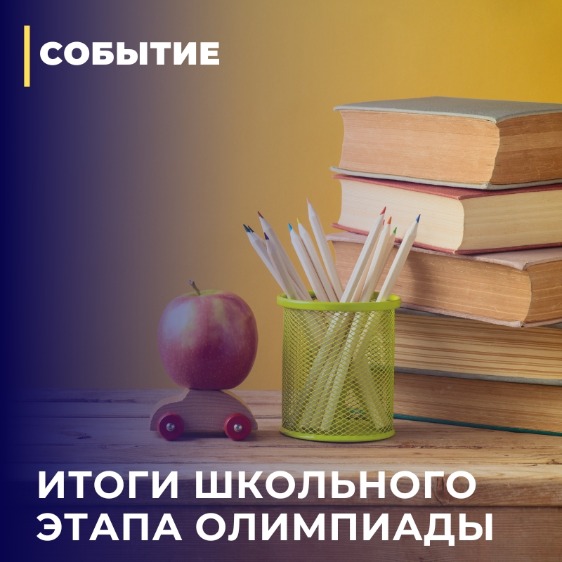 Итоги школьного этапа Всероссийской олимпиады школьников