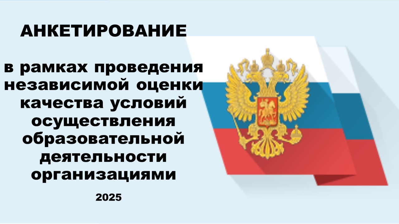 Анкетирование в рамках проведения независимой оценки качества 