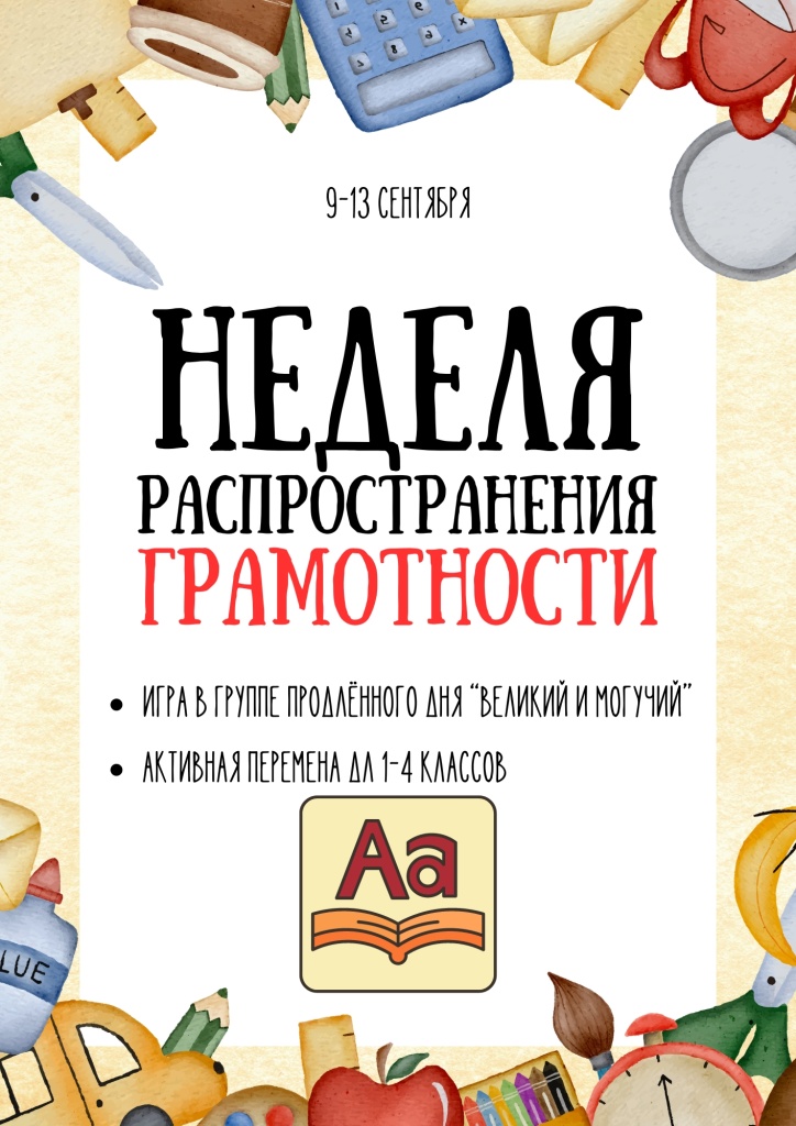 Неделя_распространения_грамотности.jpg