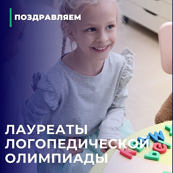 Поздравляем лауреатов IV логопедической олимпиады 