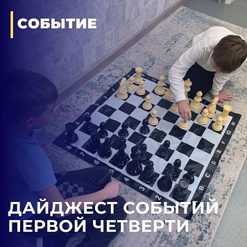 Дайджест событий первой четверти