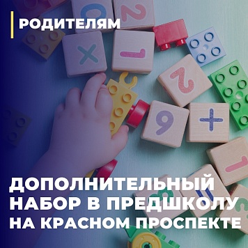 Дополнительный набор в подготовительную группу в структурное подразделение на Красном проспекте