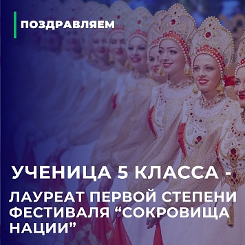 Ученица 5 класса - лауреат первой степени