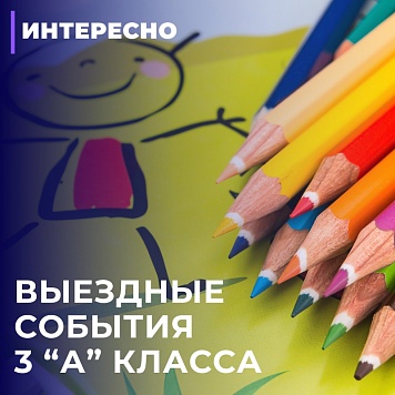 Увлекательное путешествие третьеклассников