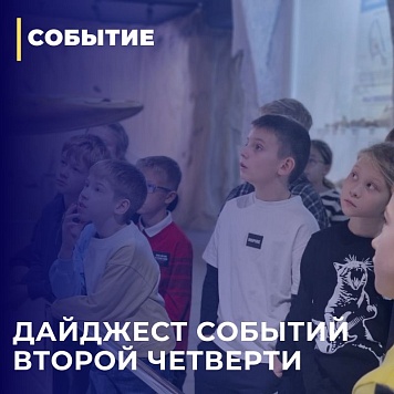 Дайджест событий второй четверти