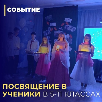 Посвящение в ученики в 5-11 классах