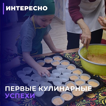 Первые кулинарные успехи