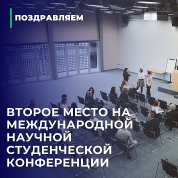 Ученица школы «Аврора» заняла второе место на Международной научной студенческой конференции