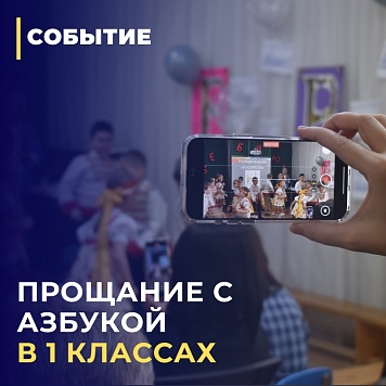 Праздник «Прощай, Азбука!» в 1 «А» и 1 «Б» классах