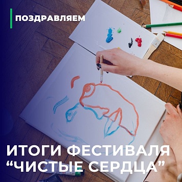 Итоги фестиваля "Чистые сердца"