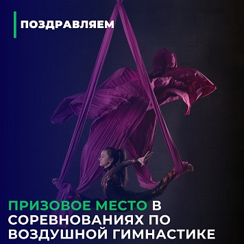 Призовое место в соревнованиях по воздушной гимнастике
