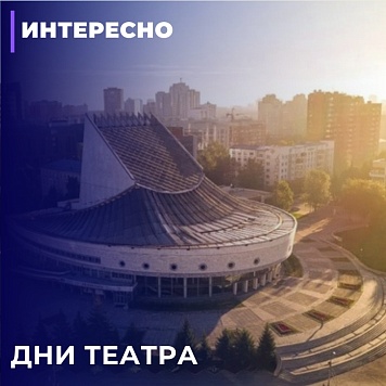 Дни театра