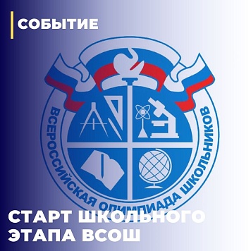 Стартовала Всероссийская олимпиада школьников