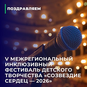 В «Северном Артеке» прошёл V межрегиональный инклюзивный фестиваль детского творчества «Созвездие сердец - 2026»