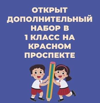 Дополнительный набор в 1 класс на Красном проспекте