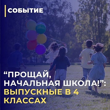 Торжественные мероприятия для выпускников 4-х классов: «Прощай, начальная школа!»