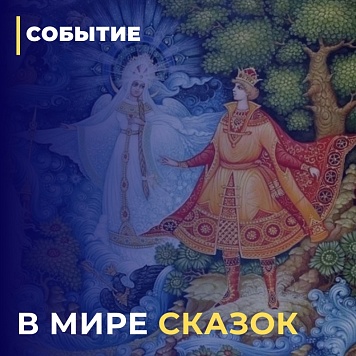 "Сказка о царе Салтане"