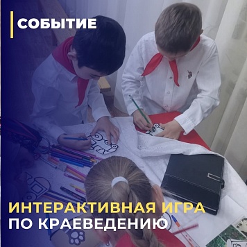 Интерактивная игра по краеведению
