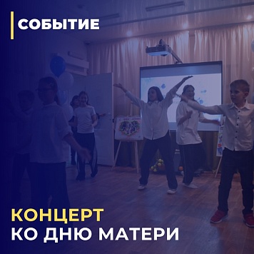 Концерт ко Дню матери