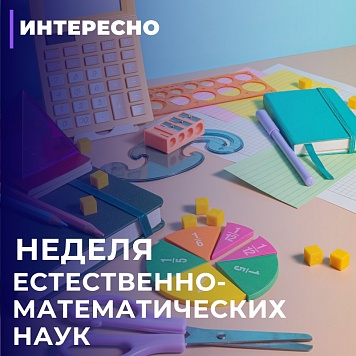 Неделя естественно-математических наук 