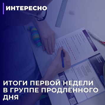 Итоги первой недели в группе продленного дня