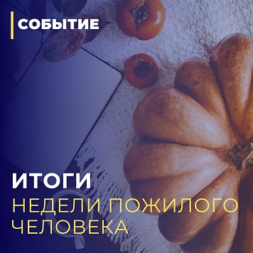 Итоги недели пожилого человека