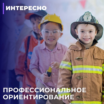 Профессиональное ориентирование