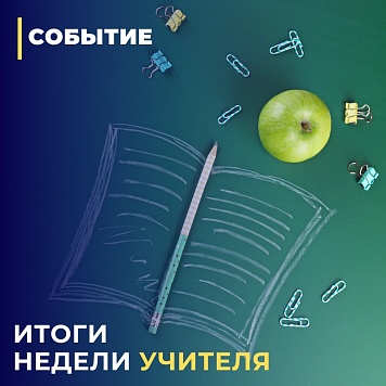 Итоги недели учителя