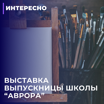 Выставка выпускницы школы "Аврора"