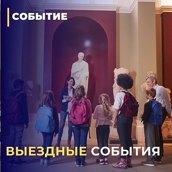 Выездные события
