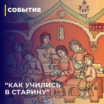 Экскурсия "Как учились в старину"