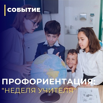 Профориентация "Неделя учителя"