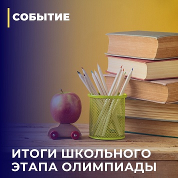 Итоги школьного этапа Всероссийской олимпиады школьников
