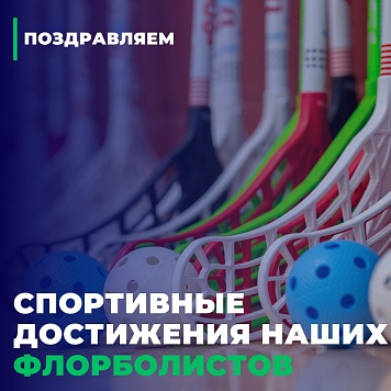 Спортивные достижения наших флорболистов