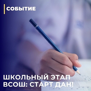 Школьный этап Всероссийской олимпиады школьников: старт дан!