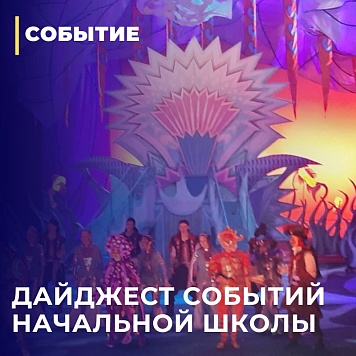 Дайджест событий: 1 «Б», 3 «А», 4 «Б»