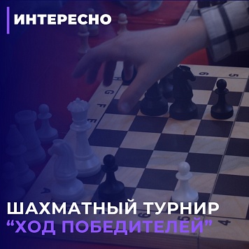 Шахматный турнир «Ход победителей»