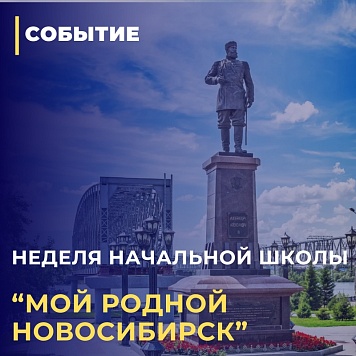 Неделя начальной школы "Мой родной Новосибирск"