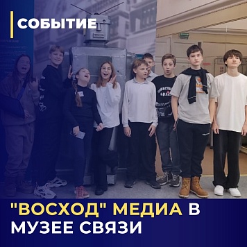 ВОСХОД «Медиа» посетил Музей связи в Новосибирске