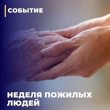 Неделя пожилых людей в начальной школе